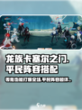 龙族卡塞尔之门零氪阵容介绍介绍