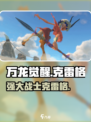 万龙觉醒克雷格是谁介绍