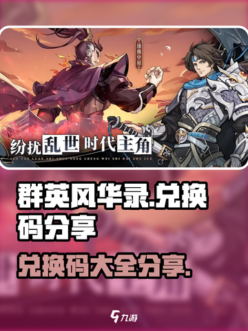 群英风华录兑换码有哪些介绍截图1