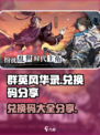 群英风华录兑换码有哪些介绍