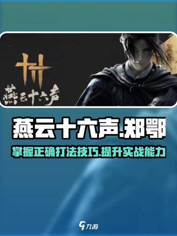 燕云十六声🔥郑鄂打法揭秘，轻松制胜✨截图1