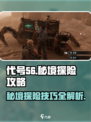 代号56秘境攻略沙坑怎么过介绍