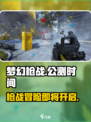 梦幻枪战公测时间什么时候介绍