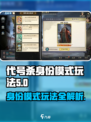 代号杀🔥身份模式玩法大揭秘！新手必看⚡