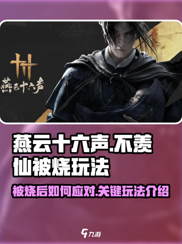 燕云十六声不羡仙被烧怎么办介绍截图1