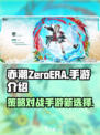 赤潮ZeroERA是手游吗介绍