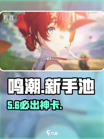 🔥鸣潮新手池必看抽卡神技💥截图1