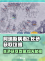 阿瑞斯病毒2🔥长矛获取攻略，轻松到手超简单！