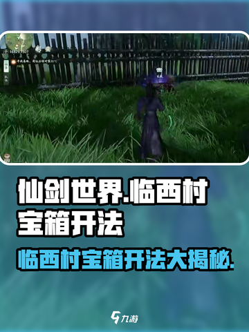 仙剑世界🔥临西村宝箱开法全揭秘！💎截图1