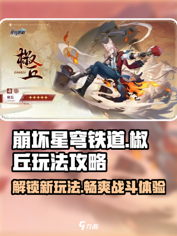 崩坏星穹铁道🔥椒丘玩法攻略，必看！截图1