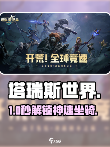 塔瑞斯世界坐骑秒get！🐎速看截图1