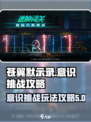 苍翼混沌效应意识训练怎么玩介绍