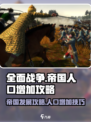 全面战争帝国人口怎么增加介绍