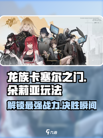 龙族卡塞尔之门🔥朵莉亚玩法全揭秘！新手必看⚡截图1