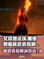 艾尔登法环黑夜君临延迟丢包？一键解决❌