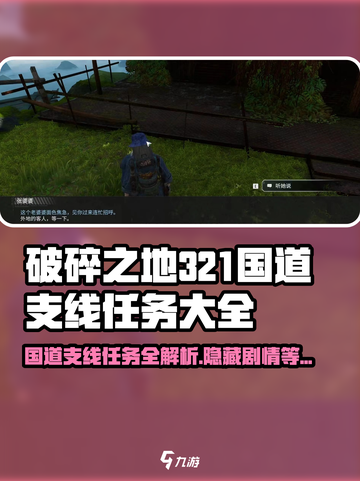 破碎之地321国道支线🔥支线任务全攻略💡截图1