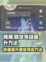 鸣潮⚡联觉等级提升秘籍，快速突破极限！