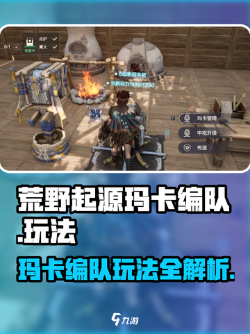 荒野起源玛卡编队怎么玩介绍截图1