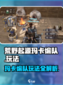 荒野起源玛卡编队怎么玩介绍