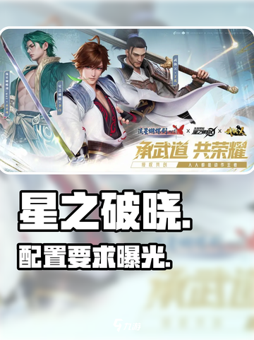 🎮星之破晓配置要求炸裂！截图1