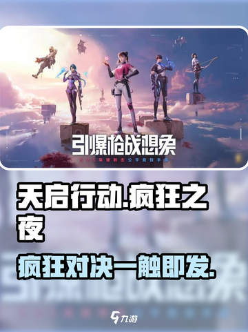 天启行动🔥疯狂之夜玩法揭秘！带你制霸游戏💡截图1