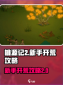 桃源记2🔥新手快速开荒秘籍！💥