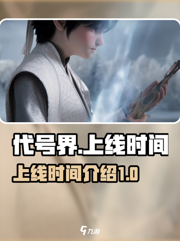 代号界什么时候上线正式服介绍截图1