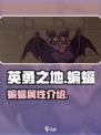 英勇之地🔥蝙蝠全面解析，手游玩家必看！