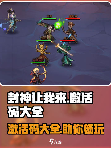 封神让我来激活码大全介绍截图1