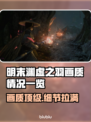 明末渊虚之羽画质🔥真实情况曝光！不容错过✨