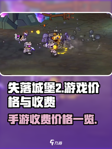 失落城堡2手游💰发售价格大曝光！🔥截图1