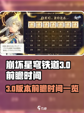 崩坏星穹铁道3.0前瞻时间一览介绍截图1