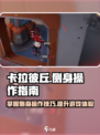 卡拉彼丘侧身是哪个键介绍