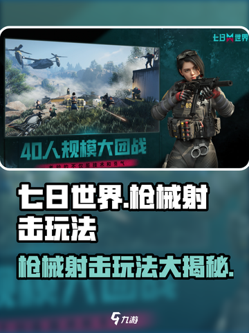七日世界手游🔥枪械射击玩法大揭秘！新手必看👇截图1