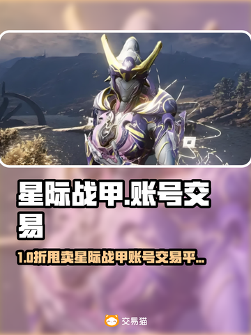 🎮星际战甲账号交易黑幕曝光！截图1