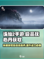 诛仙2手游极品抚心丹获取攻略介绍