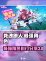 龙魂旅人最厉害三个角色分享介绍