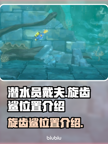 《潜水员戴夫》旋齿鲨位置大揭秘！🦈🔥截图1