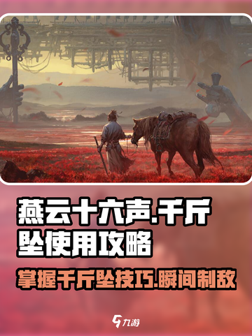 燕云十六声🔥千斤坠使用攻略，秒变大神！🎮截图1