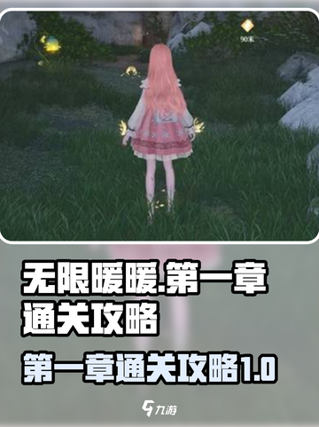 无限暖暖🔥第一章通关攻略来了！快收藏✅截图1