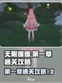 无限暖暖🔥第一章通关攻略来了！快收藏✅