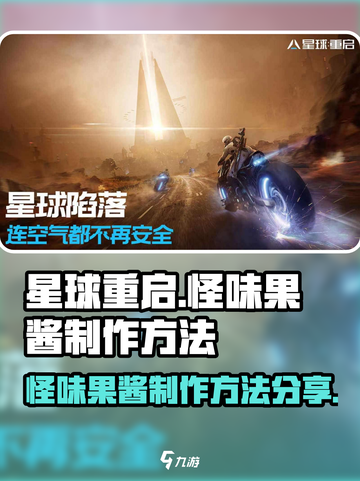 星球重启怪味果酱怎么做介绍截图1