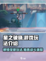 星之破晓🔥超好玩！游戏玩法全介绍✨