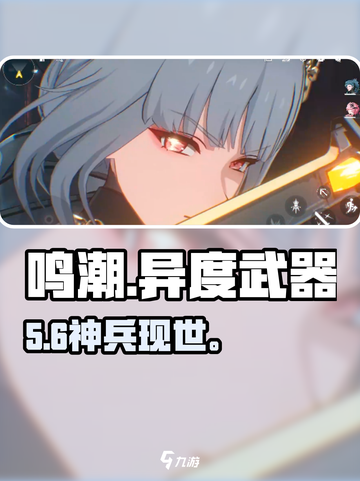 🔥鸣潮异度武器太离谱了！💥截图1