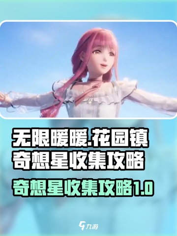 无限暖暖📍花园镇奇想星收集全攻略来啦！截图1