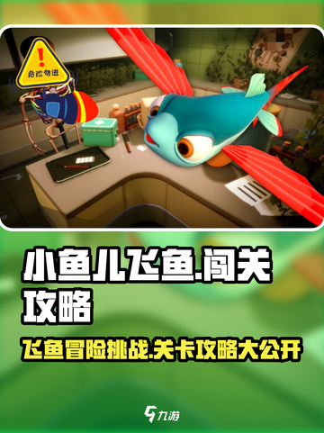我是小鱼儿飞鱼🔥关卡玩法大揭秘🎉截图1