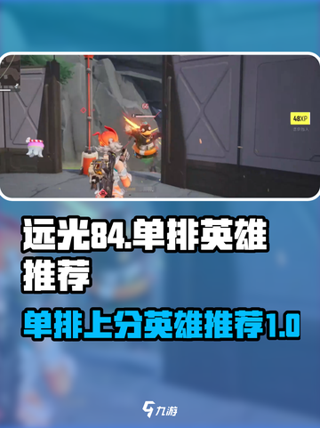 远光84单排必赢🔥游戏英雄推荐✨截图1