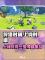 狩猎时刻什么时候上线介绍