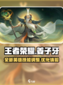 王者荣耀姜子牙重做了哪些内容介绍
