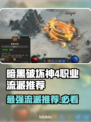 暗黑4🔥职业流派推荐来啦！📌玩前必看